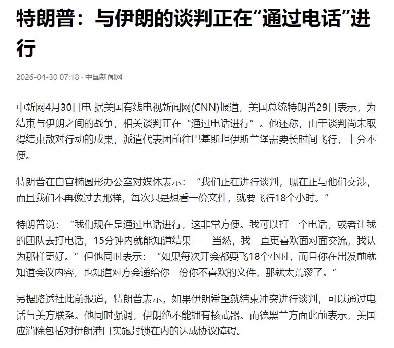 美国总统特朗普当地时间 4 月 29 日下午在白宫对媒体称，美国同伊朗 “正在通