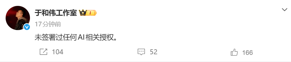 于和伟工作室否认签约AI授权 于和伟工作室否认签约AI授权。 