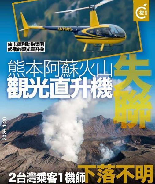 日本当地时间1月20日上午，日本熊本县阿苏火山一架观光直升机失联，机上载有 3 