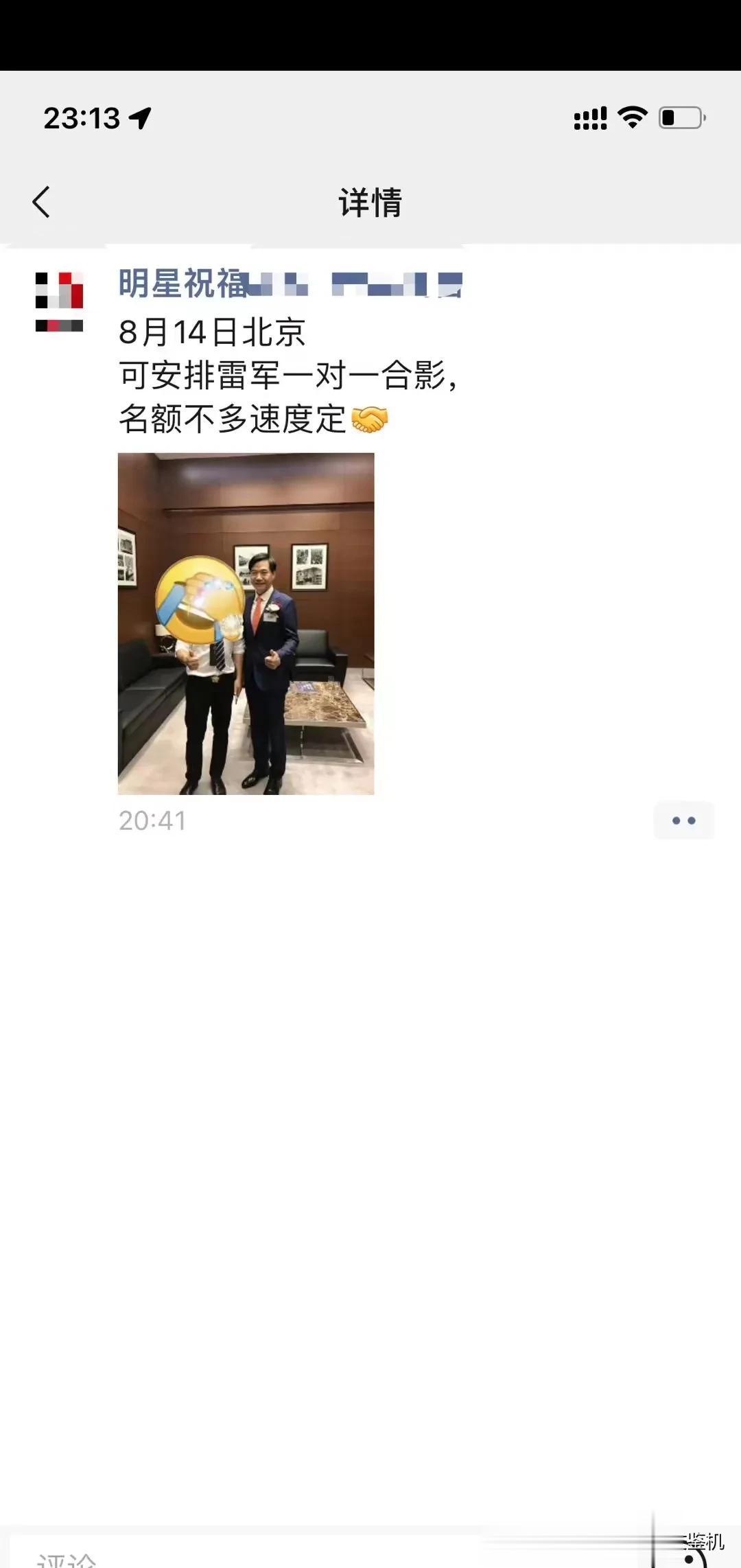 前有演讲门票加价卖，后有和雷总合影一次2.5万，这些黄牛脑子不用在正道。大家可千
