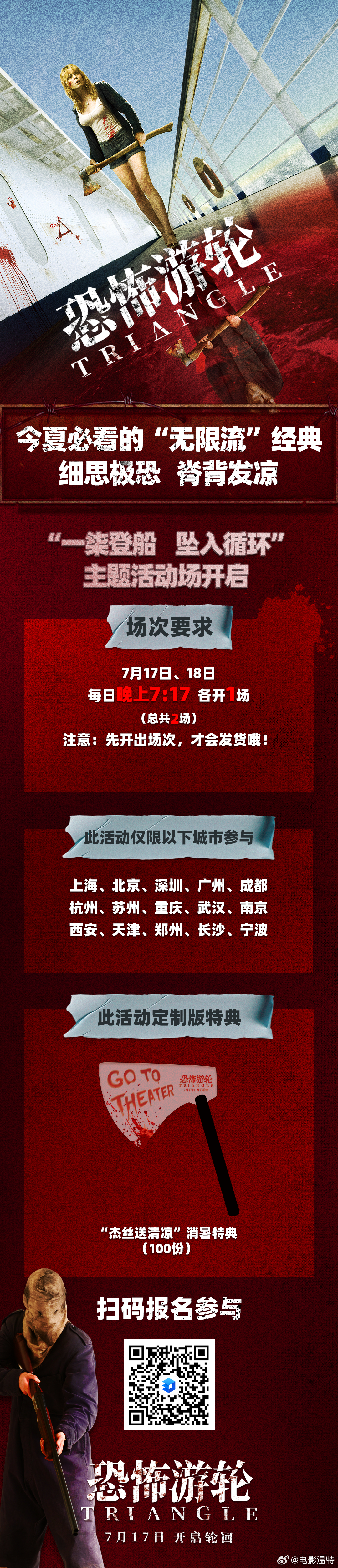 听听温特怎么说   电影《恐怖游轮》15城限定活动，7月17日晚上7点17分看《