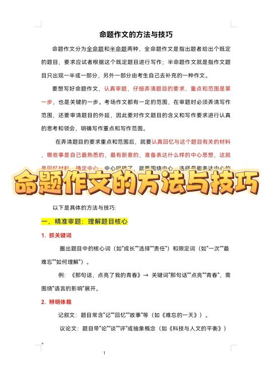 六下语文|命题作文的方法与技巧