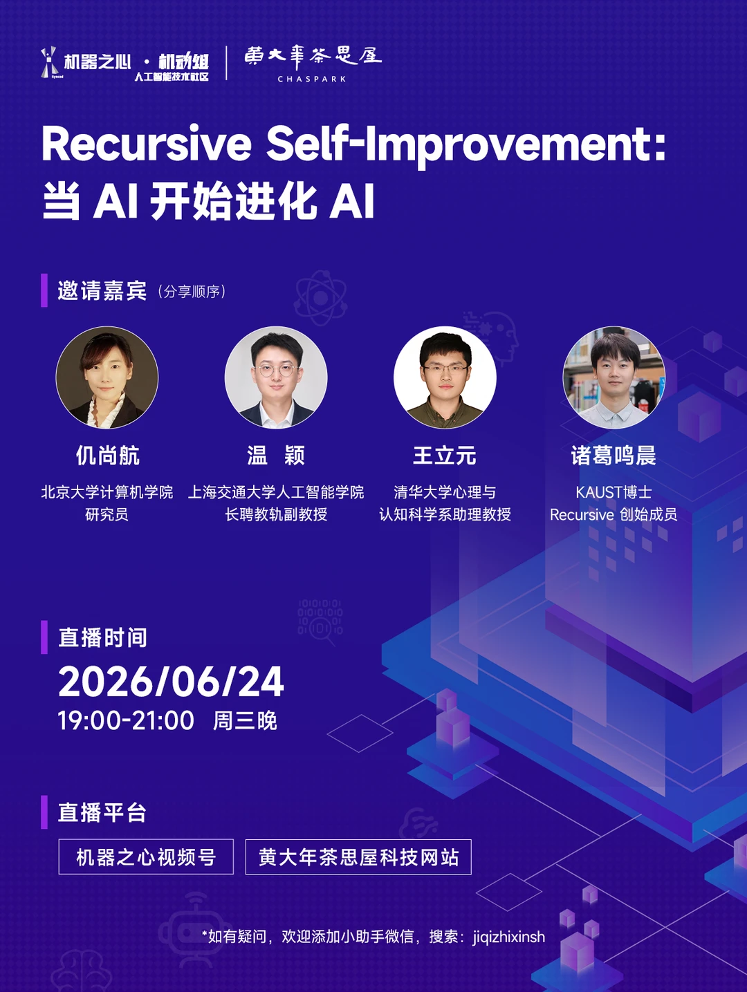 AI开始进化AI了？来听四位老师聊聊自主进化