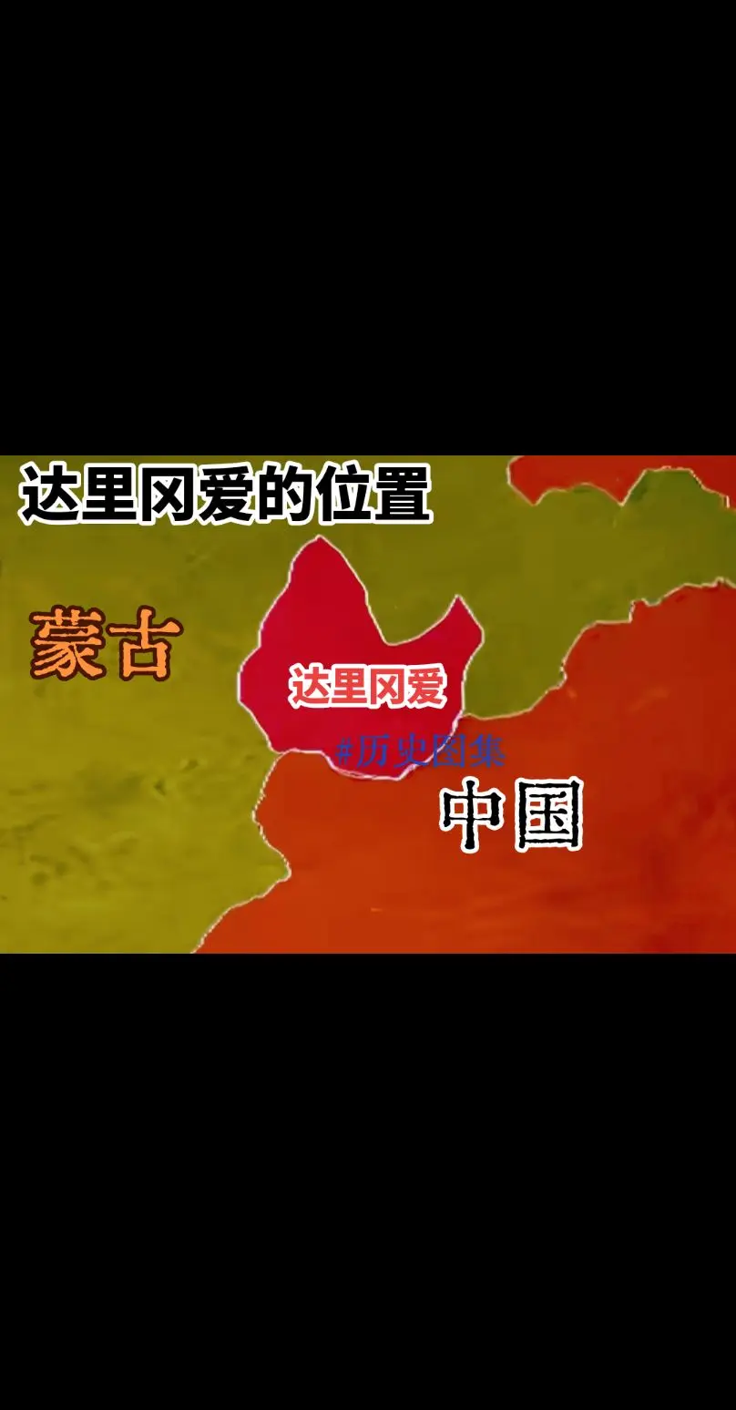 达里冈爱  也许很多人听着陌生，但它可曾是清代的皇家牧场归内务府管理...