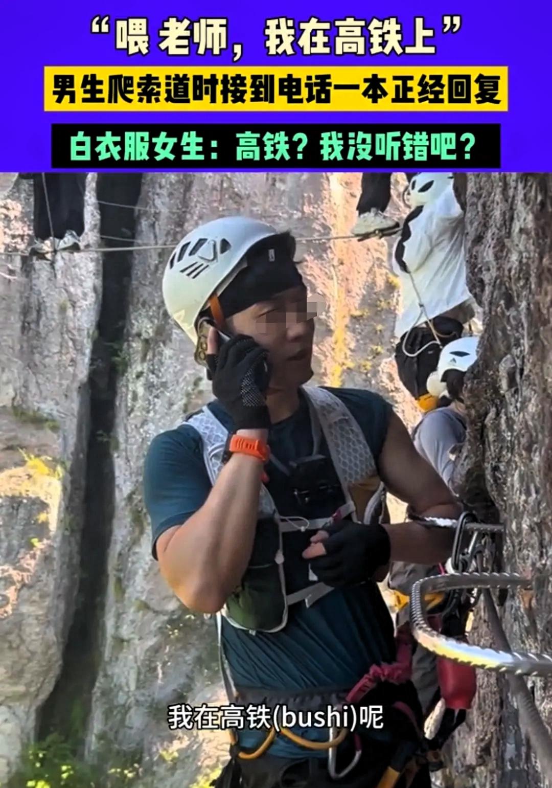 这下好了，不光老师知道了，连全国人民都知道了！

男生爬索道正往下滑，手机突然响