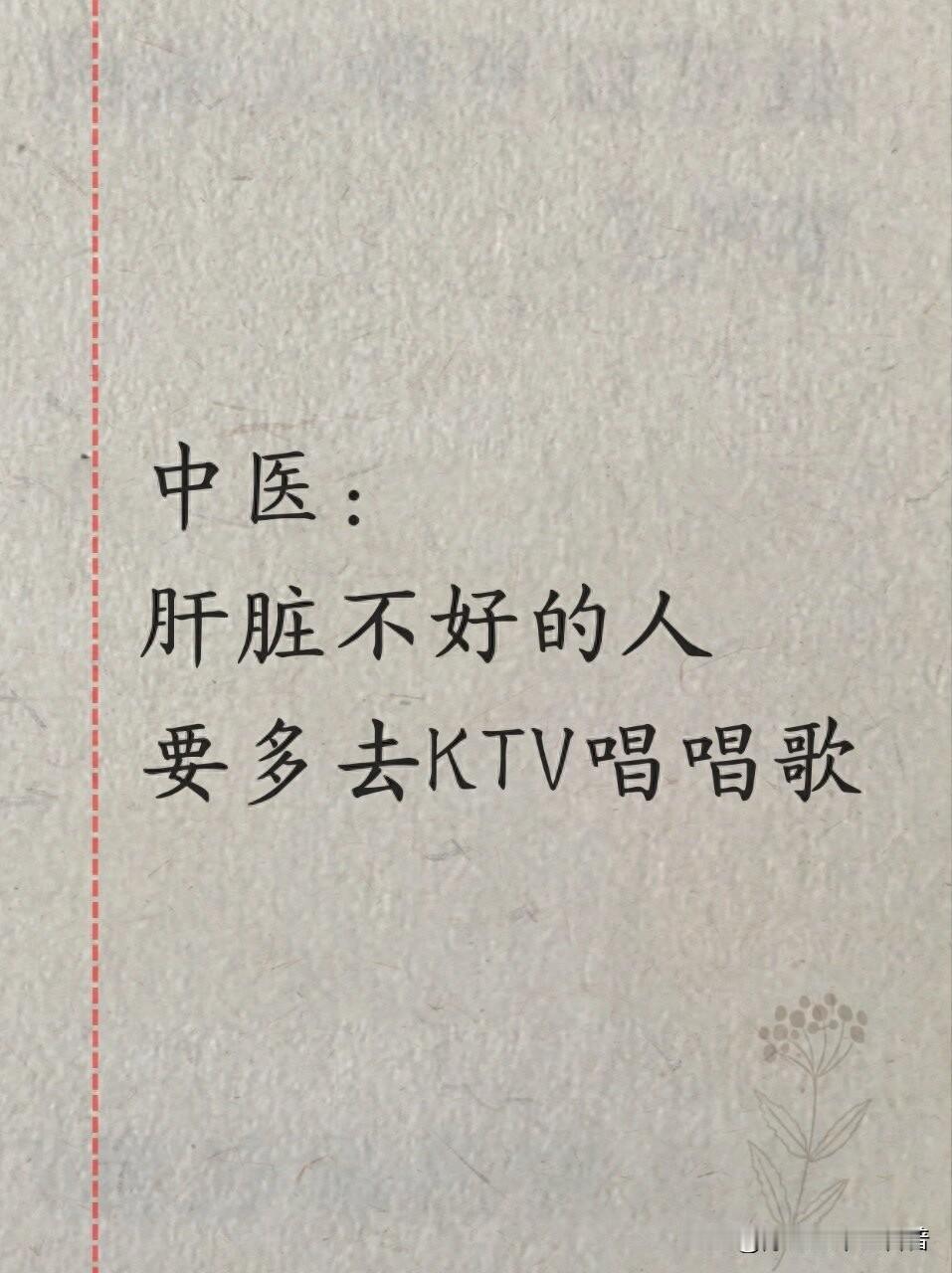 中医揭秘：KTV唱歌对肝脏的神奇功效