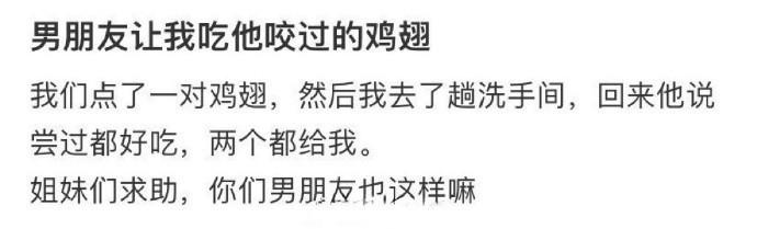 男朋友让我吃他咬过的鸡翅 ​​​
