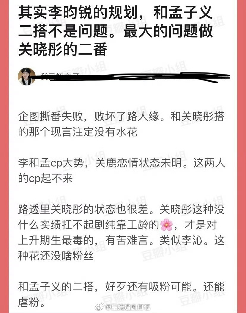 有网友说李昀锐和孟子义二搭不是问题，最大的问题做关晓彤的二番，并且企图撕番失败，
