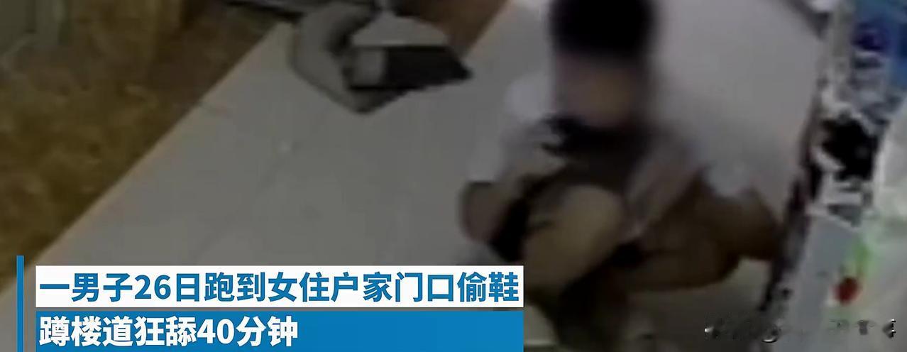 太炸裂了！江苏徐州，女子查看监控时发现，一男子蹲在她家楼道门口，拿起她的的高跟鞋