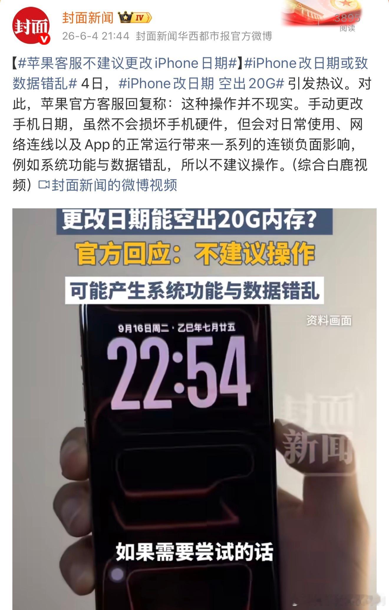 客服回应iPhone改日期空出20G这种邪修的方法，没准最后把自己的数据搞没了苹