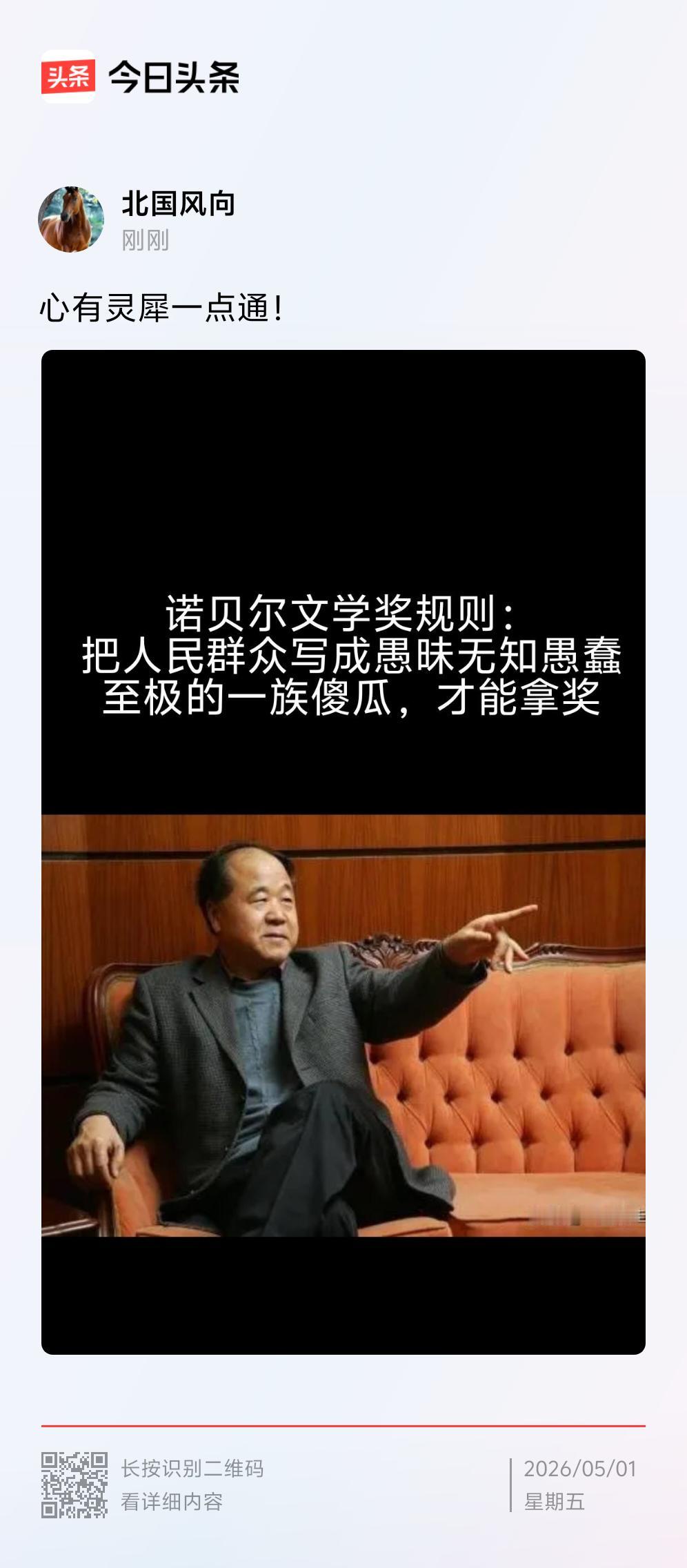 莫言是鞭挞过去，对当下避而不谈或是莫衷一是。
总体印象，莫言是一位与时俱进政治家