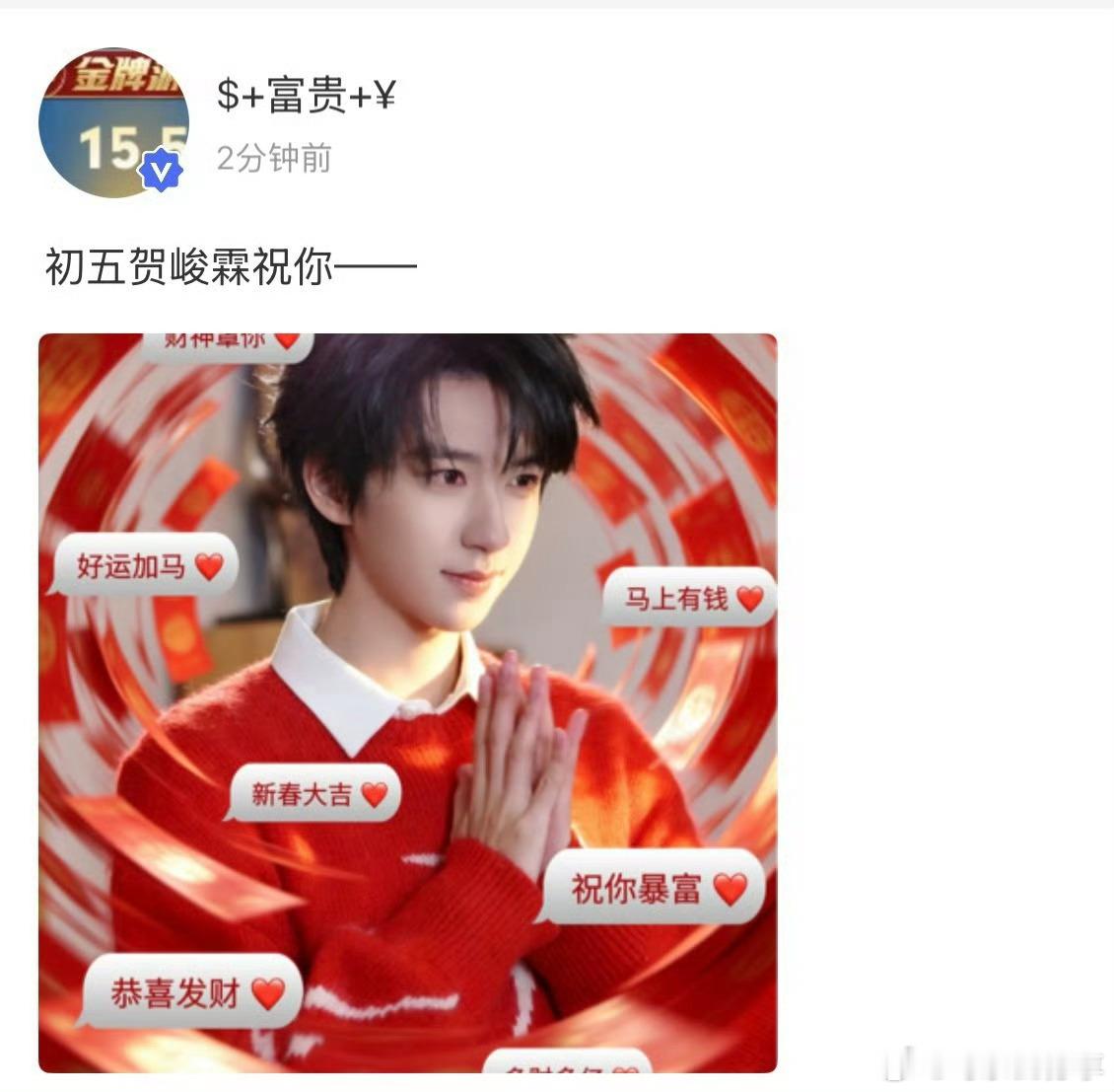 初五贺峻霖对你说 