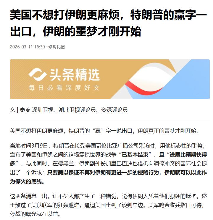 特朗普喊“赢”，伊朗的真正噩梦才刚开始
别被特朗普的“胜利宣言”骗了，他一喊“赢