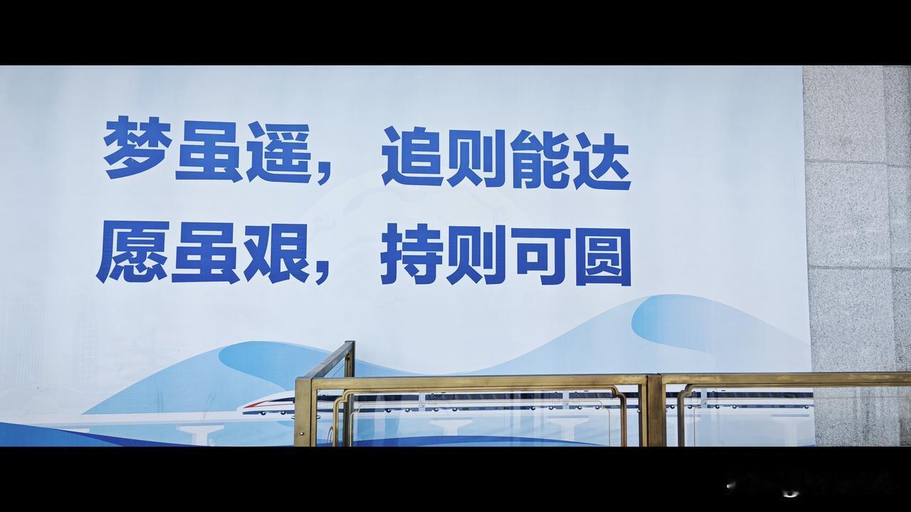 头条上，有文化的人还是不少的——

这是哪个高铁站进站口的宣传标语，你知道吗？