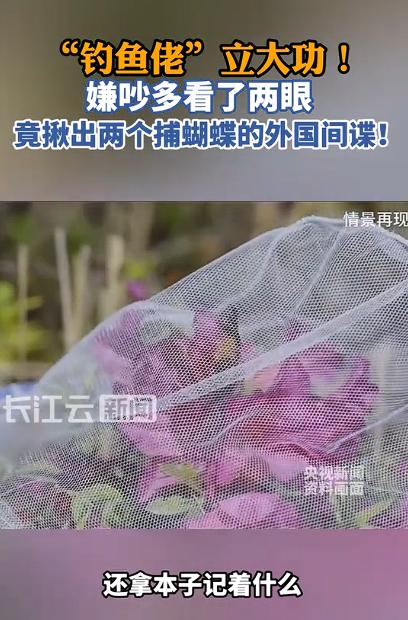 “又立大功了！”武汉，一钓鱼佬郊外野钓，嫌2个老外一直在旁边吵，害他钓不到鱼，斜