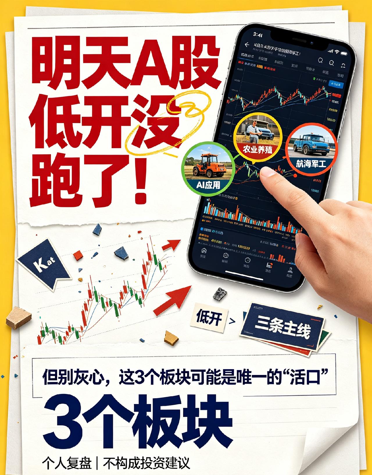 明天A股低开没跑了！但别灰心，这3个板块可能是唯一的“活口”

大家好，我是小团
