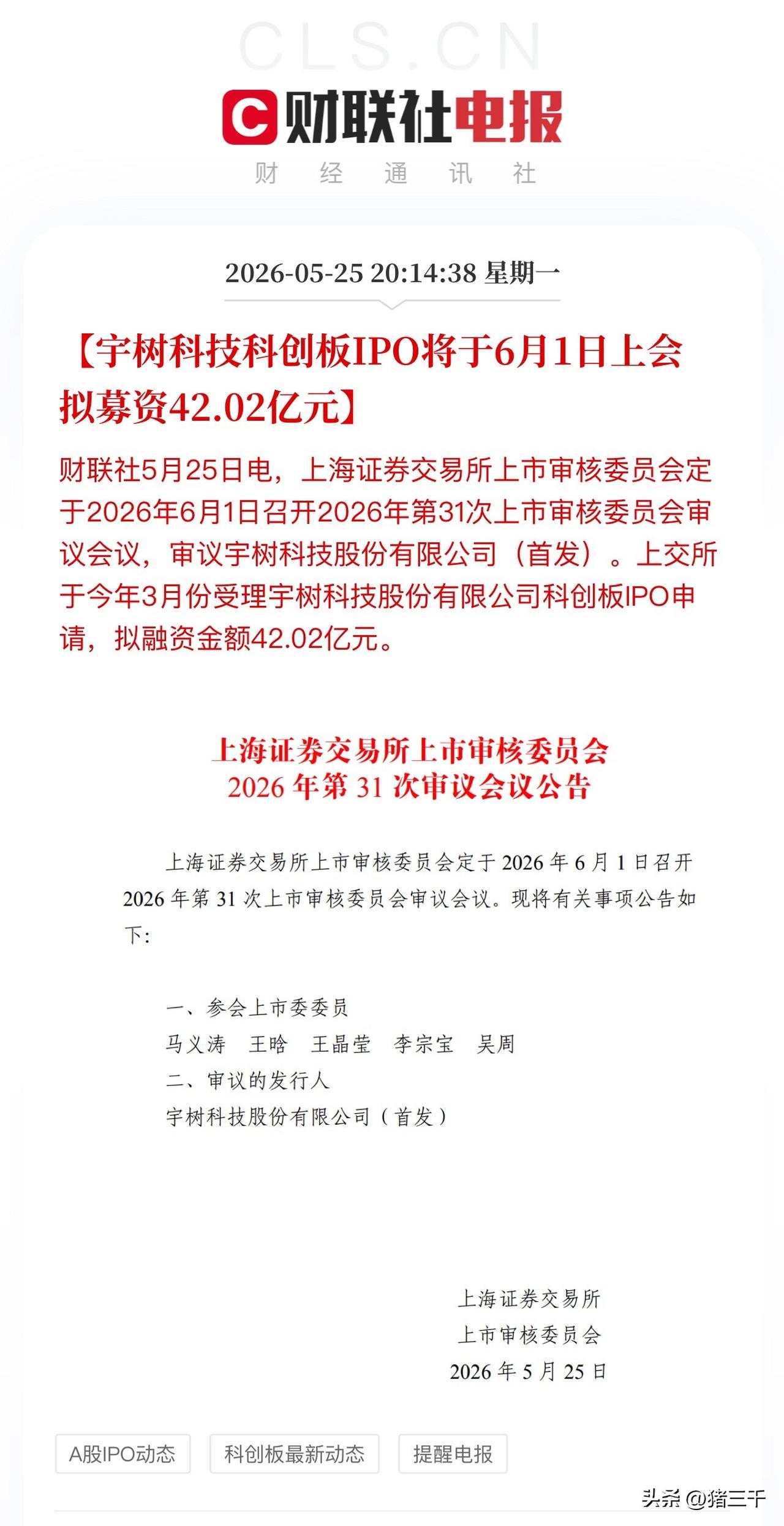 重磅IPO接踵而至：
长鑫存储5月27日上会预计7月上市募资295亿
宇树科技6