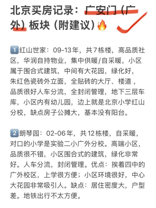 北京买房记录：广外板块（附建议）🔥