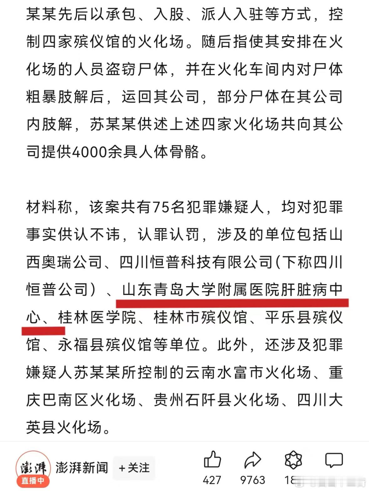 今天那个阴间新闻75名犯罪嫌疑人包括医院、医学院、殡仪馆、火化场工作人员，“同种