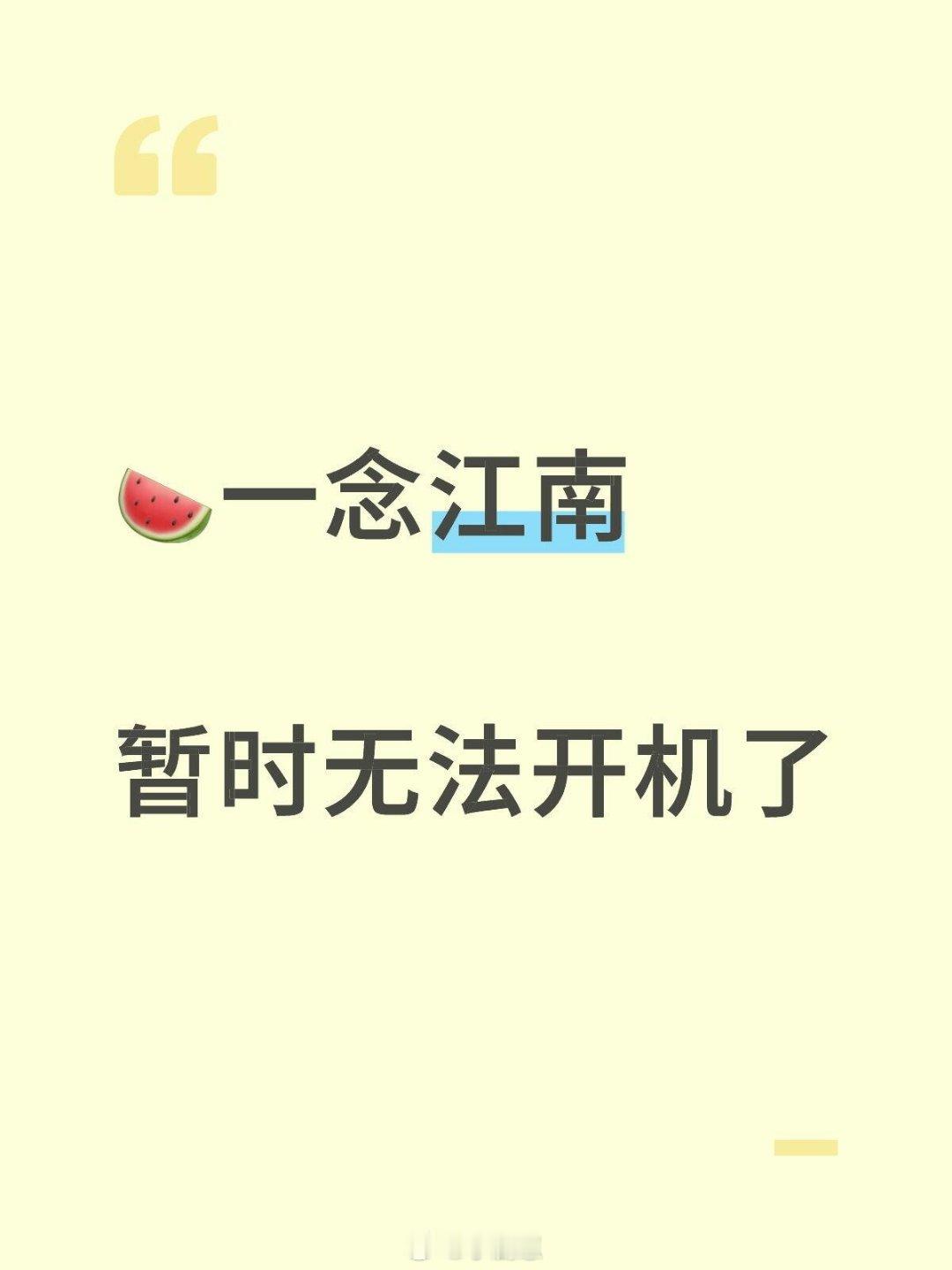 🍉一念江南暂时无法开机了虞书欣‖一念江南‖暑期嘉年华 ​​​