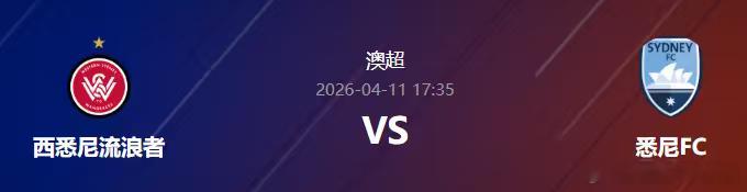 阿莫今日早场单关以及二串精准预测如下！04/11 17:35 西悉尼流浪者 VS