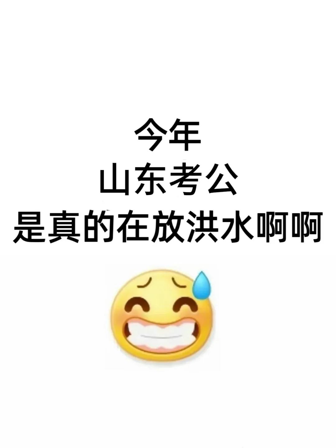 今年山东考公，是真的在放洪水啊啊啊！