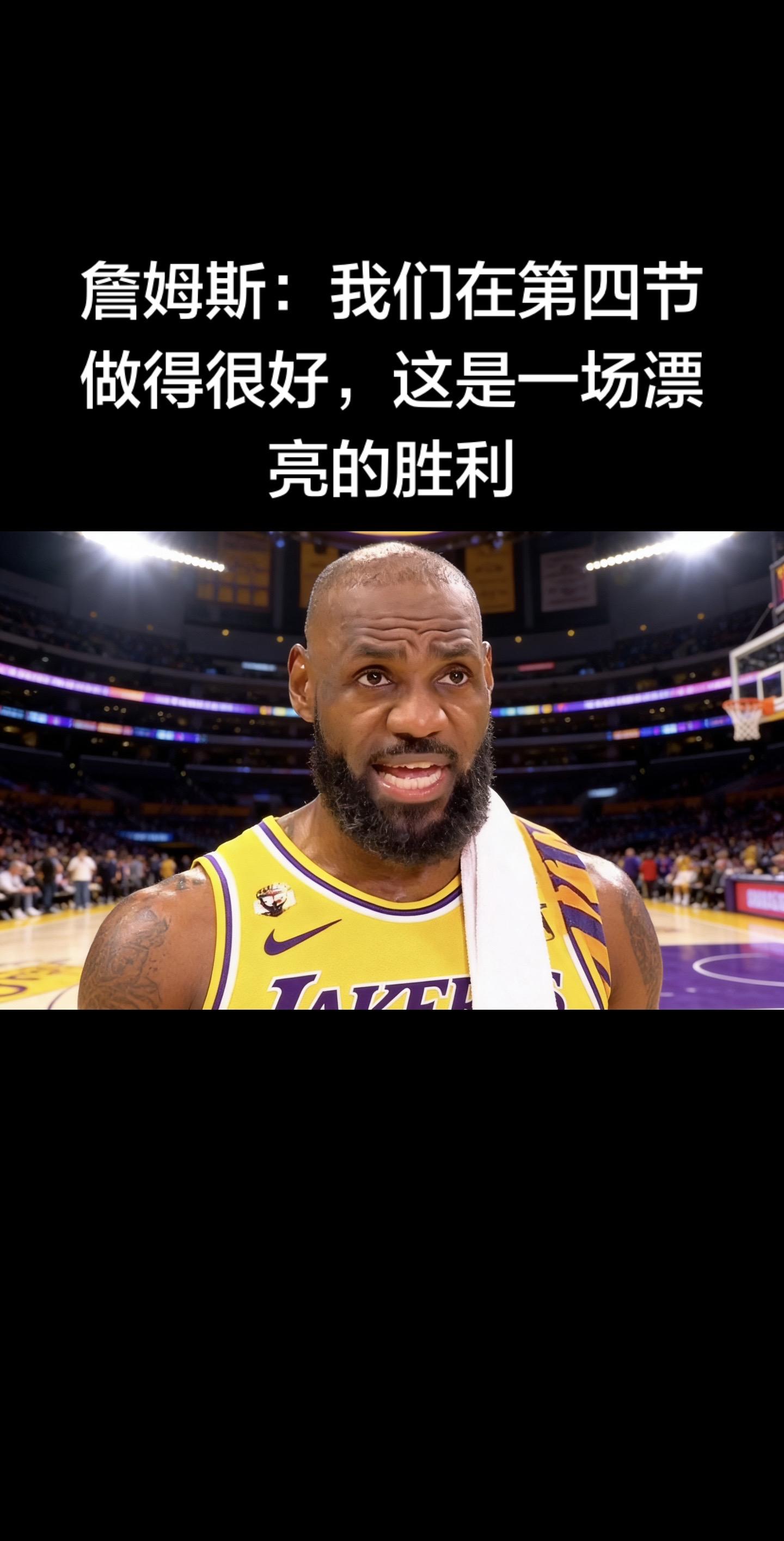 詹姆斯赛后盛赞球队末节表现：我们在第四节做得很好，这是一场漂亮的胜利 ...
