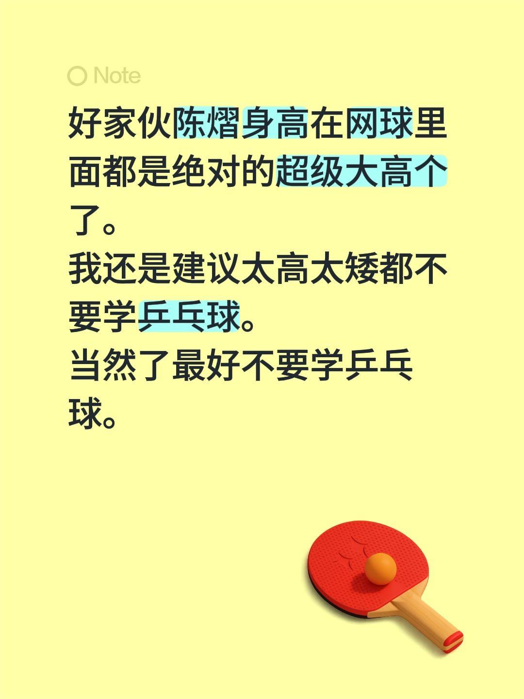 好家伙陈熠身高在网球里面都是绝对的超级大高个了。
我还是建议太高太矮都不要学乒乓