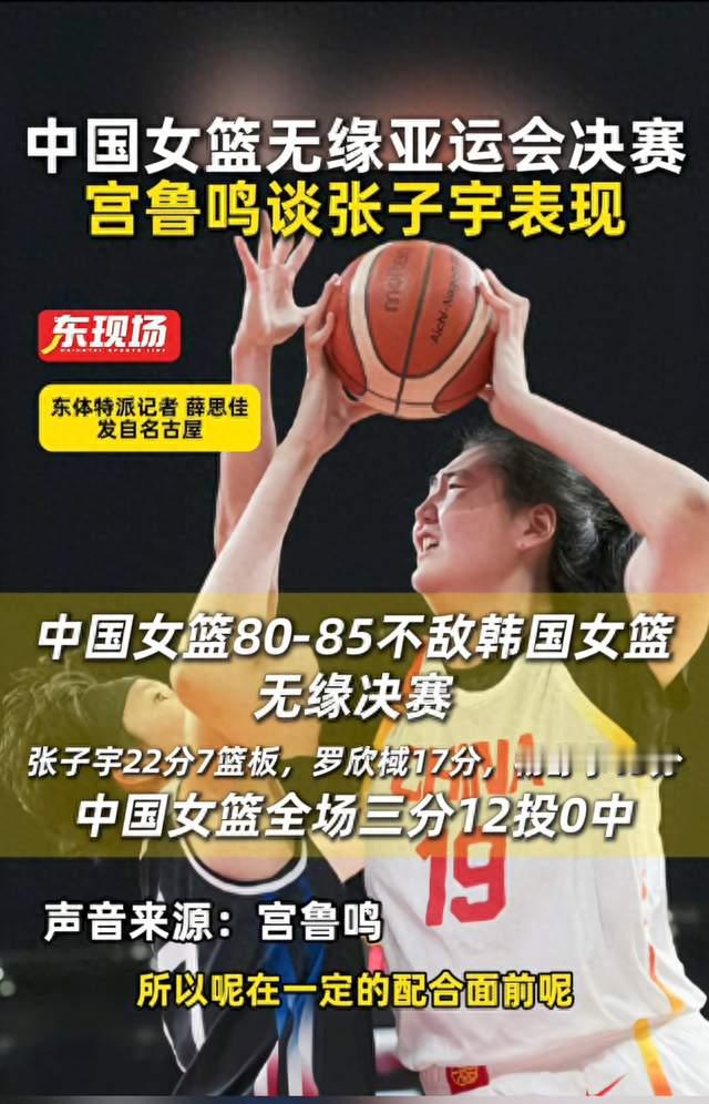 80‑85惜败韩国！13投0中不是全部，宫鲁鸣一番话点透女篮真难题