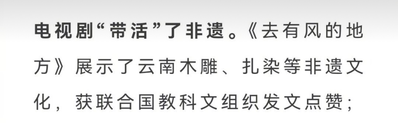 刘亦菲《去有风的地方》1️⃣带火了文旅 ：电视剧“带火”了文旅。“跟着电视剧去旅