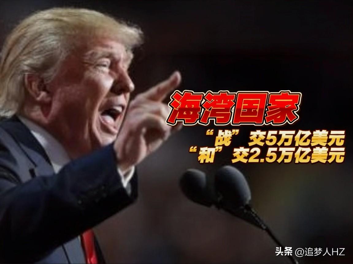 狮子大开口，特朗普施压海湾国家交“保护费”，海湾国家要为美国对伊朗战争买单。
