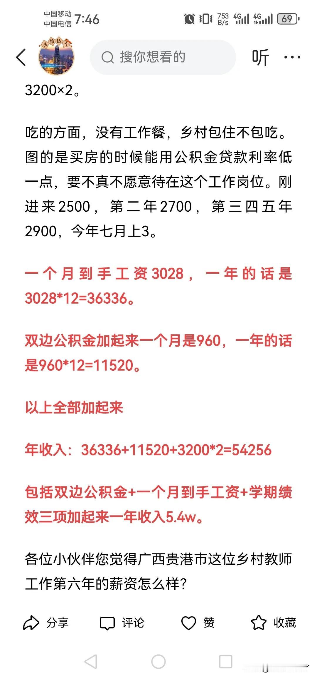 来了解一下广西贵港市乡村教师的收入，工龄六年，到手工资每月是3028，公积金双边