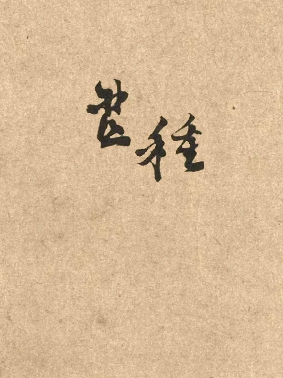 芒种，可可爱爱

《月令七十二候集解》里说：芒种，是农历五月间的节气。在这个节气