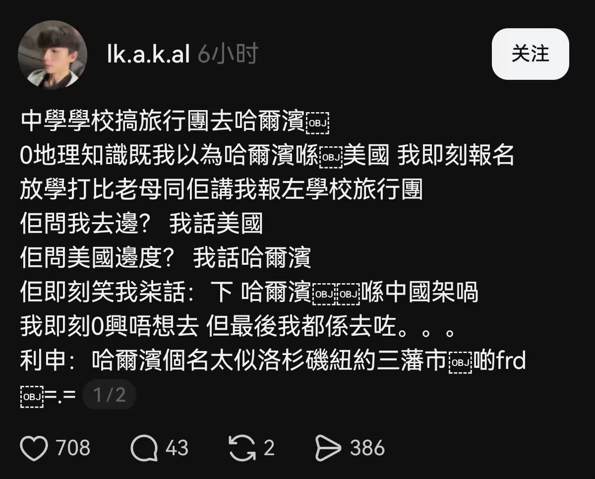 香港教育任重道远。一个个香港中学生，听说学校假期要去哈尔滨旅行，以为哈尔滨是美国