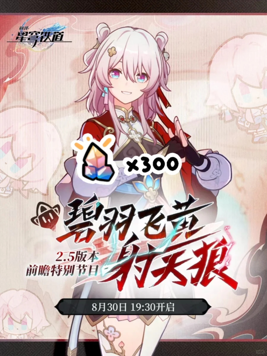 2.5版本星铁前瞻｜300星琼