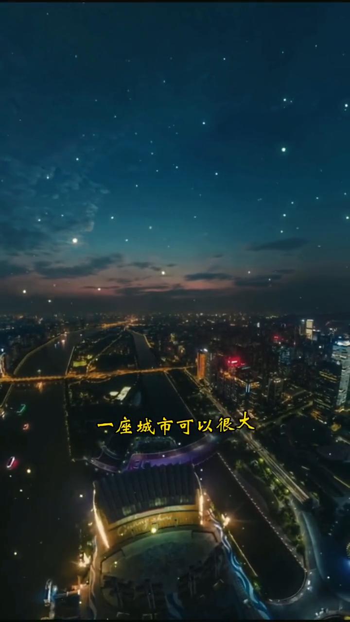无声相伴。
原来一座城市可以很大，大到你找不到一个可以倾诉的人，也可以很小，小到