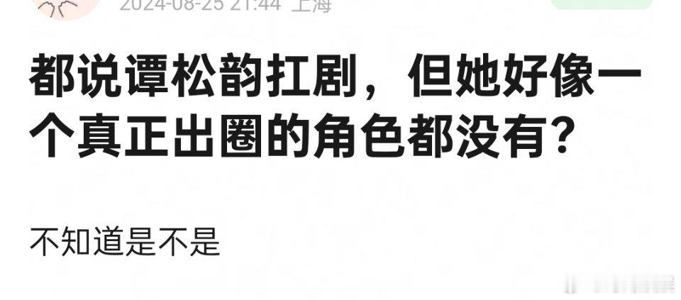 都说谭松韵抗剧，但是怎么没有一个出圈的角色？ ​​​