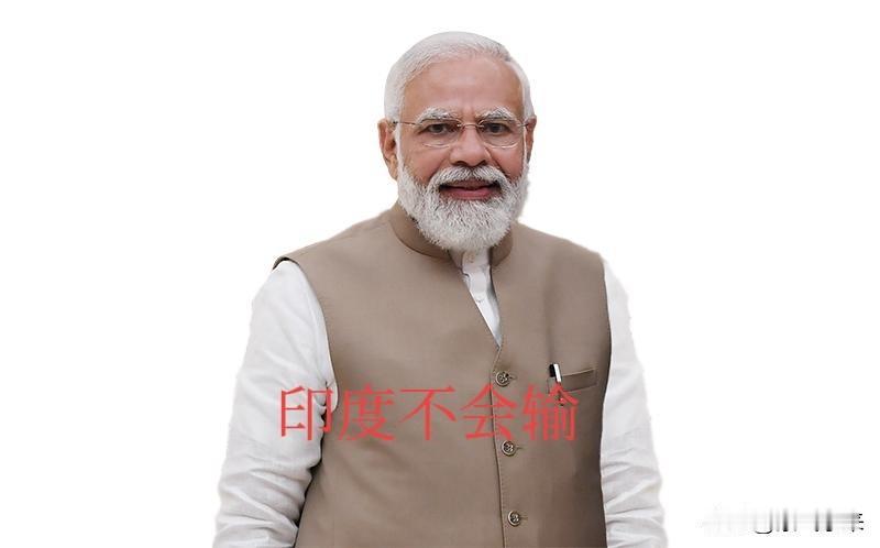 印度总理莫迪跟巴基斯坦隔空互怼！

在印度看来，即便输了也是赢了，就是不承认，你