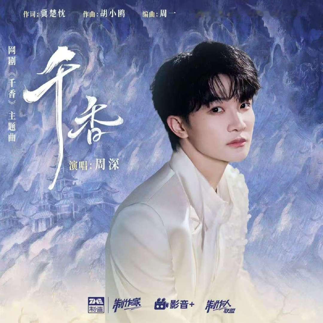 周深千香OST千香周深唱鞠婧祎新剧OST周深千香OST 