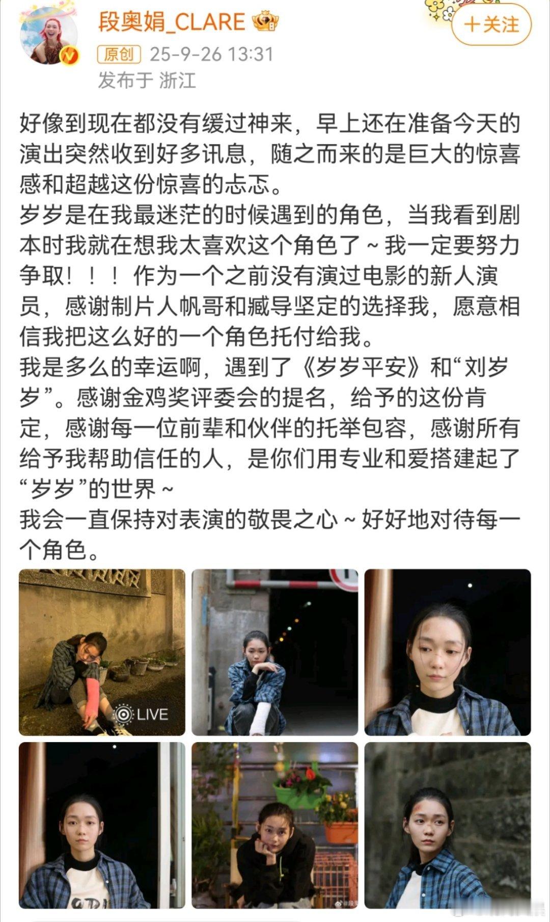 段奥娟回应首次提名金鸡奖 26日发文回应提名金鸡奖最佳女主角，她表示：“好像到现