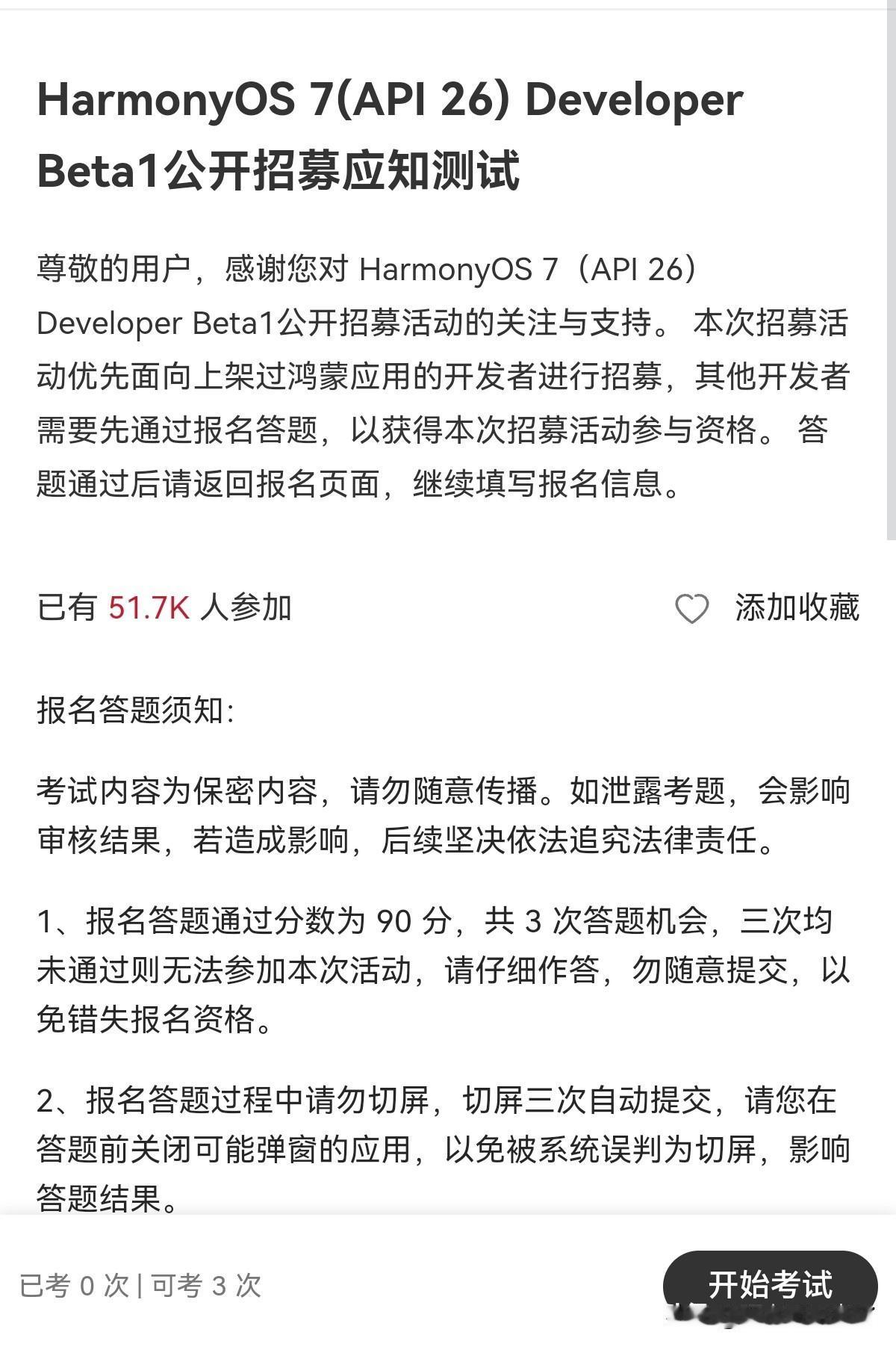抓紧去学习了，鸿蒙7需要考试通过之后才能参加测试，已经五万人排在你前面了，还不去