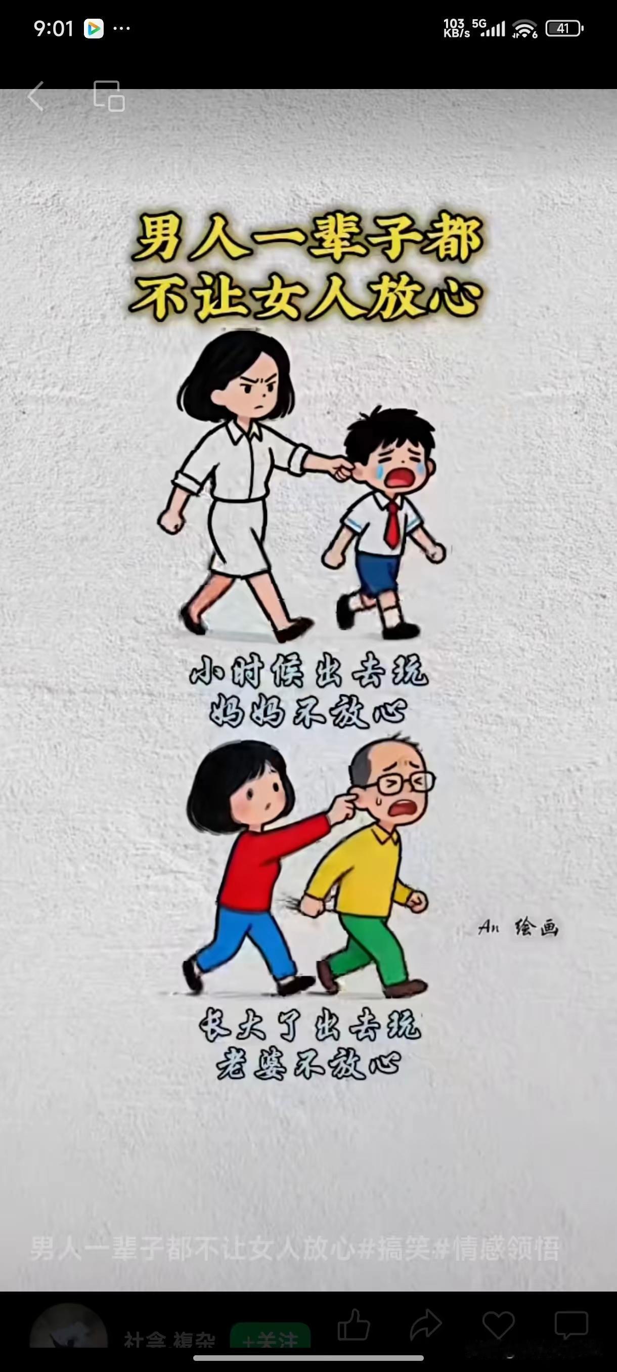 男人是长不大的孩子，一辈子都不让人放心。小时候妈妈不放心，成亲后老婆不放心。老了