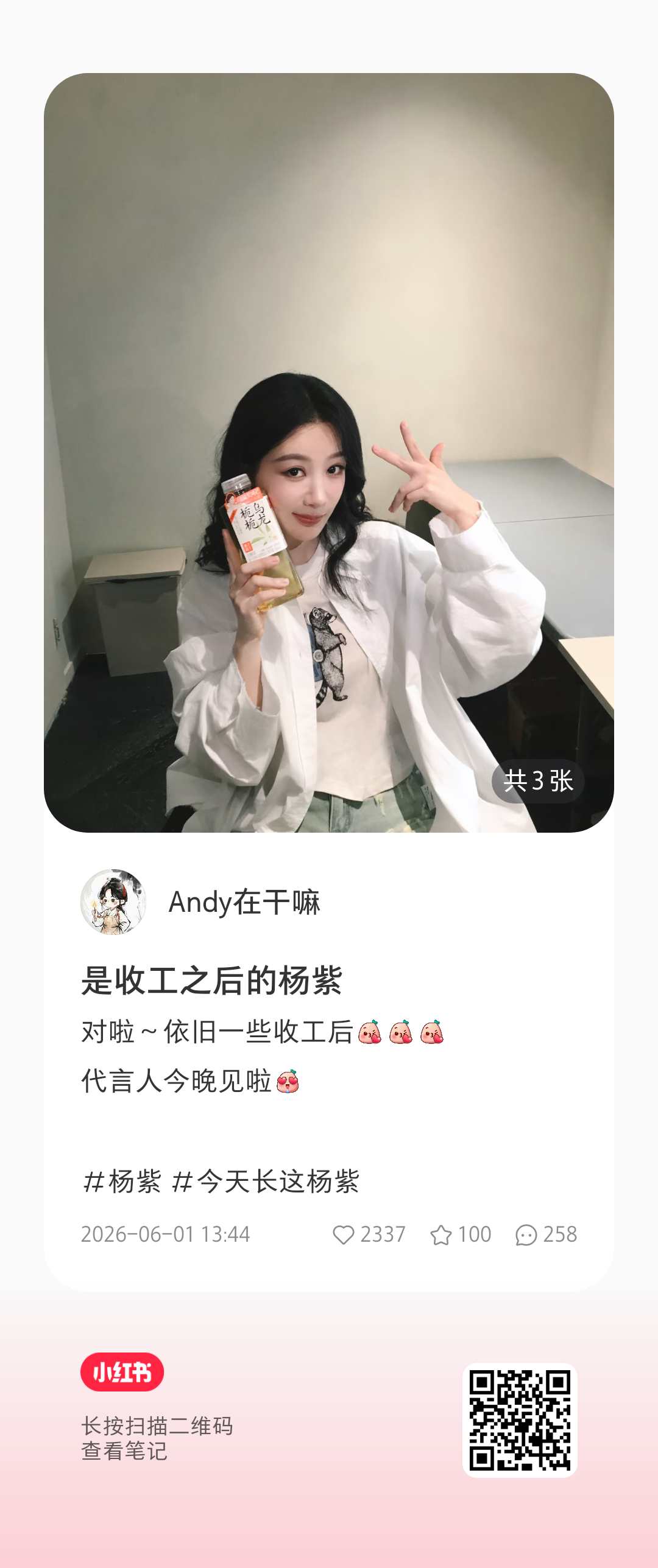 杨紫杨紫果子熟了无糖茶全球品牌代言人 🍠更新指路👉🏻：Andy在干嘛是收工