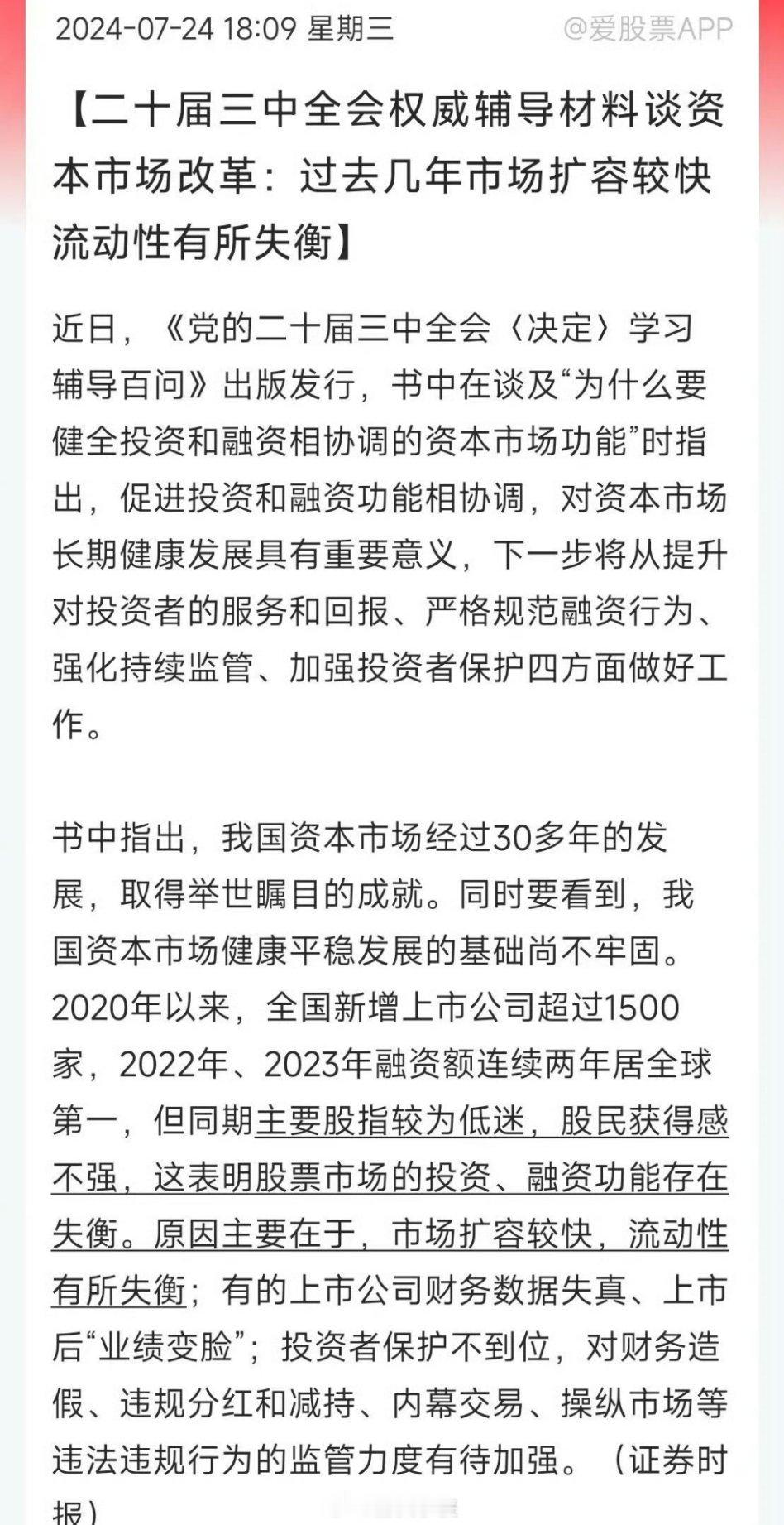 二十届三中全会权威辅导材料谈资本市场改革：过去几年市场扩容较快 流动性有所失衡能