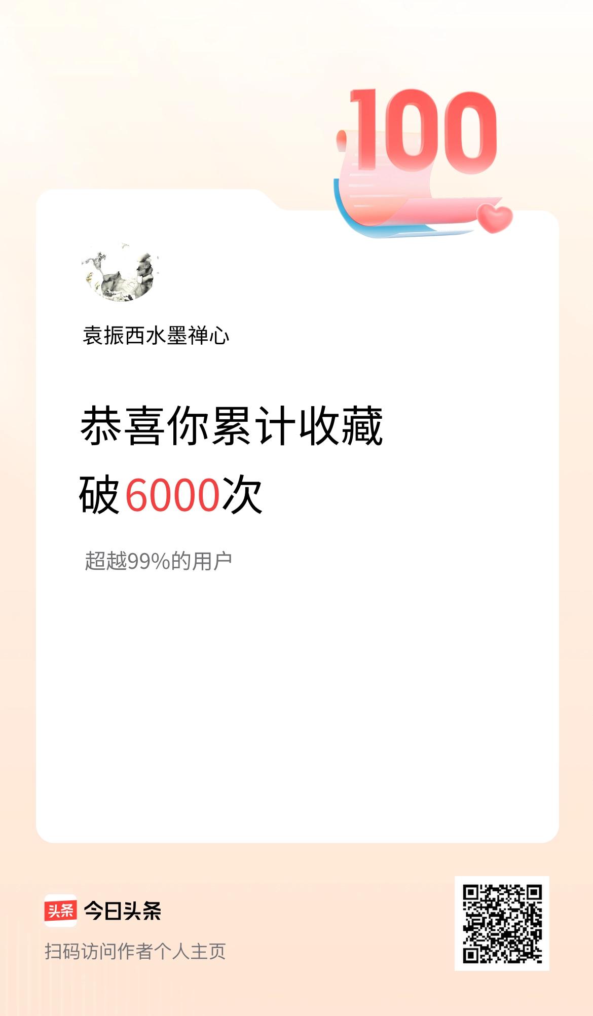 我在头条累计收藏破6000次啦！