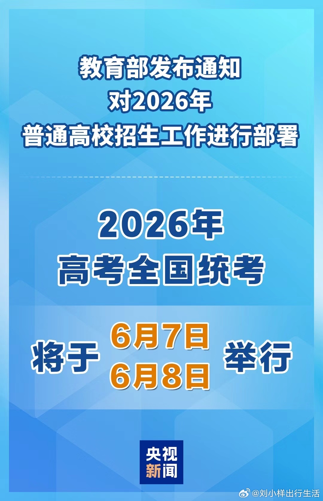 高考时间 2026年6月7日至8日正式拉开高考帷幕。全国统考主干科目集中在6月7