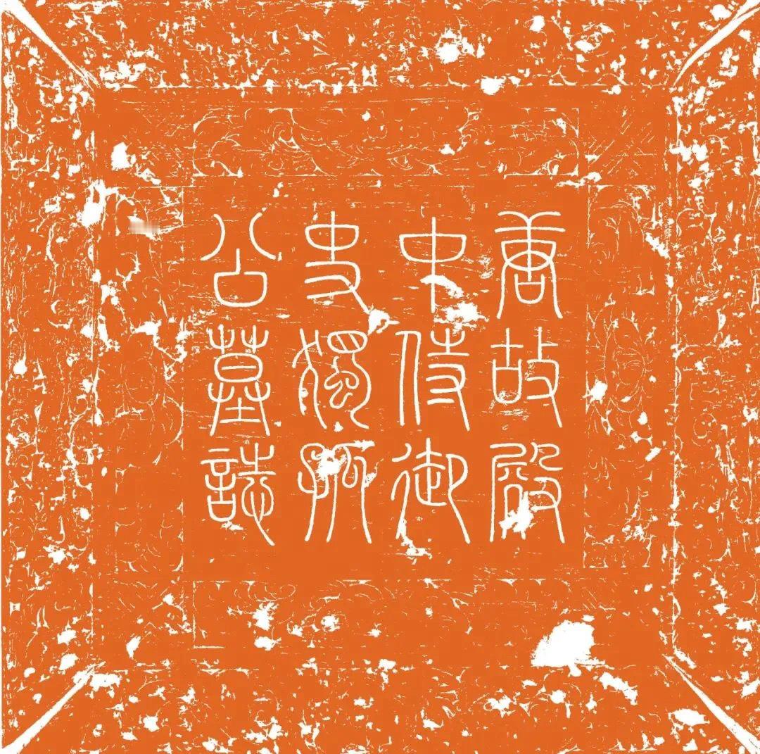 #唐朝#【《唐独孤士衡墓志》】全称《唐故朝散大夫检校太子中允兼殿中侍御史独孤公墓