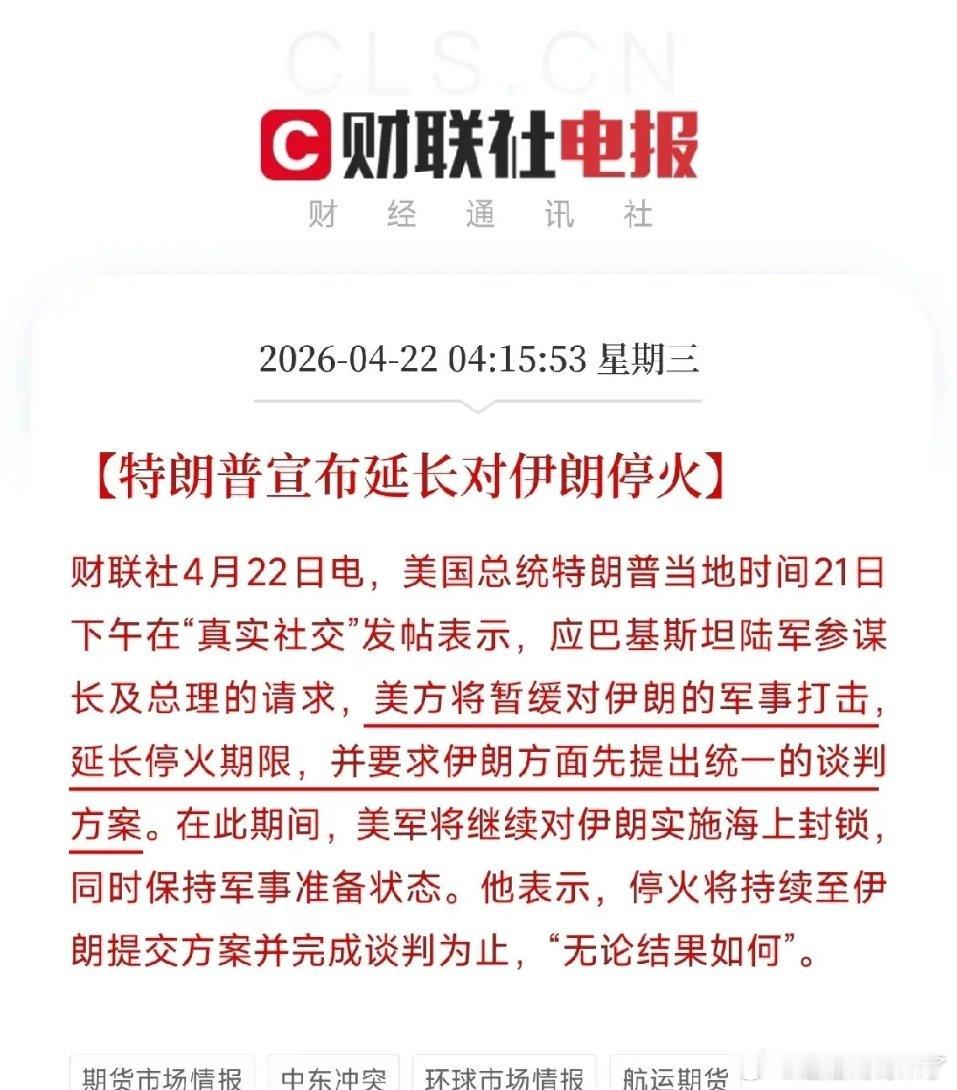 特朗普称美伊停火到期将继续轰炸突发！伊朗icon拒绝参加二次谈判，美国icon延