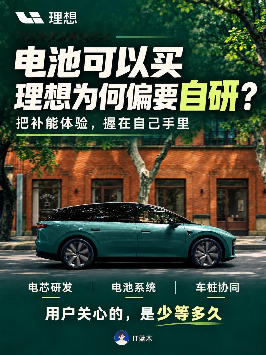 电池买现成的不香吗？理想为什么偏要自己折腾？

供应商有技术、有产能，直接采购确