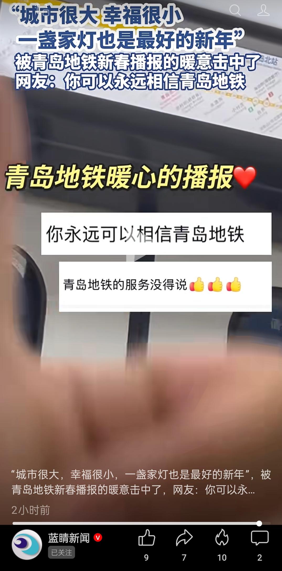 “城市很大，幸福很小，一盏家灯也是最好的新年”，被青岛地铁新春播报的暖意击中了，